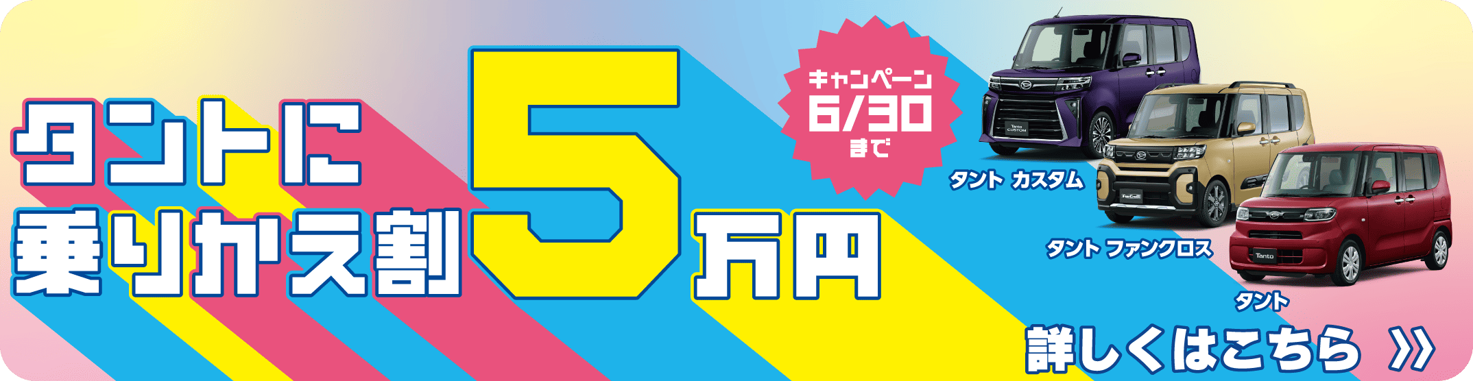 タントに乗りかえ割5万円キャンペーン